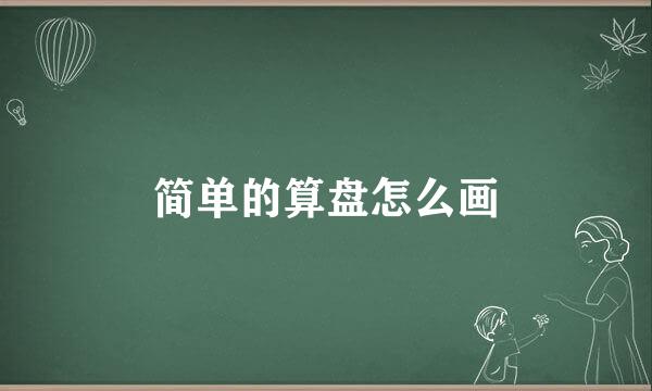 简单的算盘怎么画