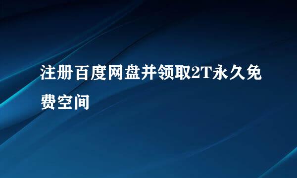 注册百度网盘并领取2T永久免费空间
