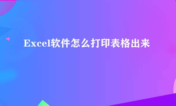 Excel软件怎么打印表格出来
