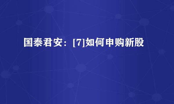 国泰君安：[7]如何申购新股