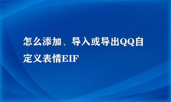 怎么添加、导入或导出QQ自定义表情EIF