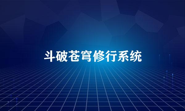 斗破苍穹修行系统