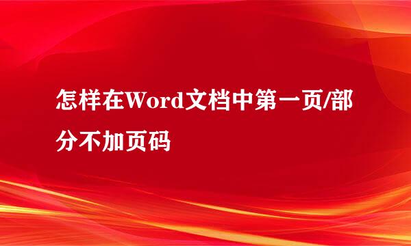 怎样在Word文档中第一页/部分不加页码
