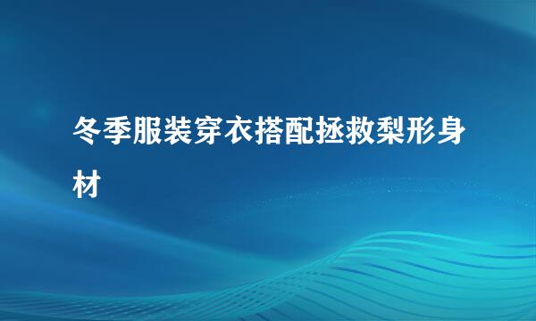 冬季服装穿衣搭配拯救梨形身材