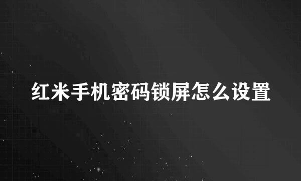 红米手机密码锁屏怎么设置