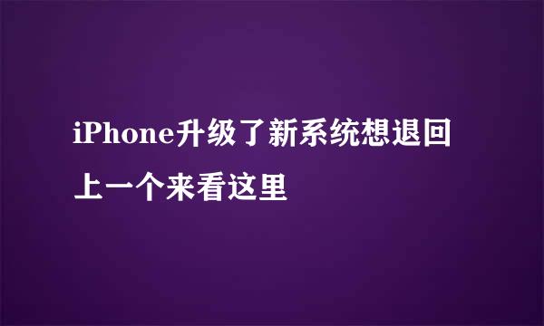 iPhone升级了新系统想退回上一个来看这里