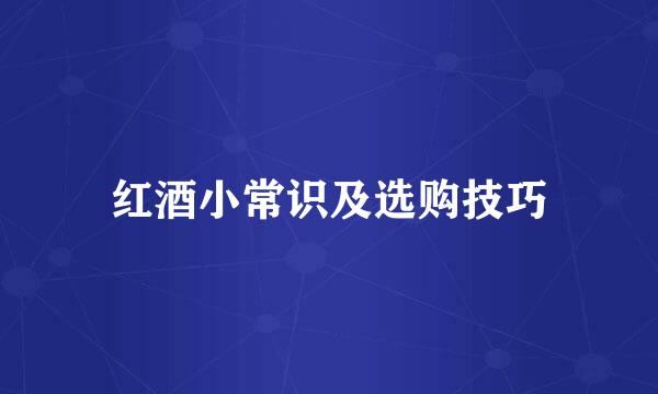 红酒小常识及选购技巧