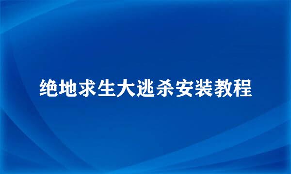 绝地求生大逃杀安装教程