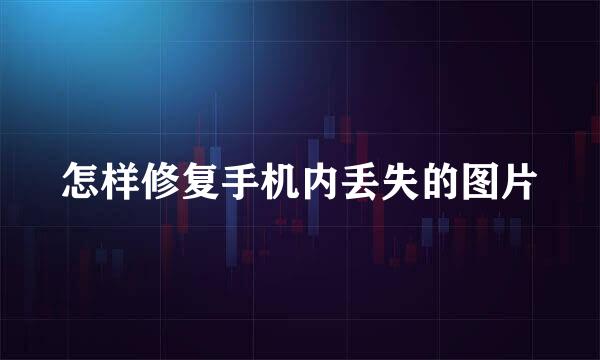 怎样修复手机内丢失的图片