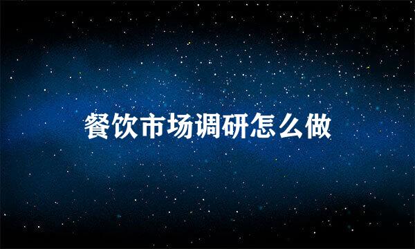 餐饮市场调研怎么做