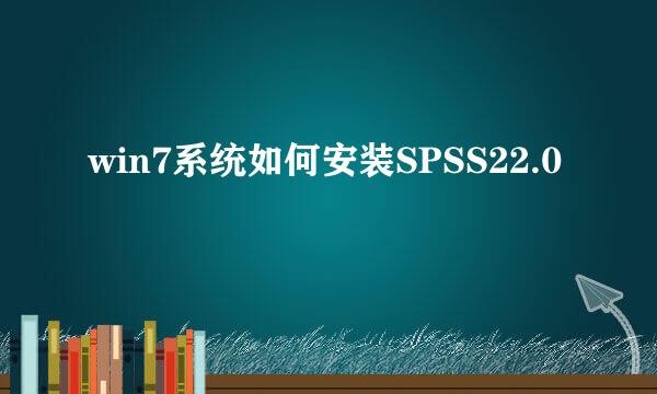 win7系统如何安装SPSS22.0