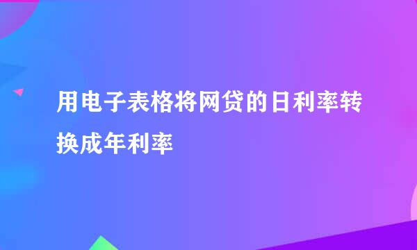 用电子表格将网贷的日利率转换成年利率