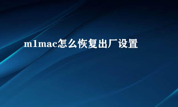 m1mac怎么恢复出厂设置