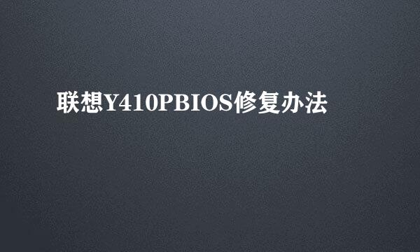 联想Y410PBIOS修复办法
