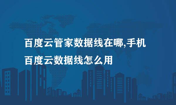 百度云管家数据线在哪,手机百度云数据线怎么用