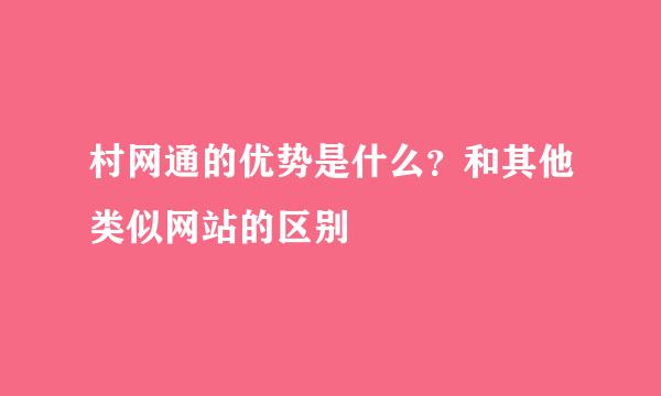 村网通的优势是什么？和其他类似网站的区别