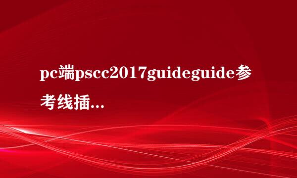 pc端pscc2017guideguide参考线插件安装及使用
