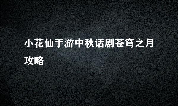 小花仙手游中秋话剧苍穹之月攻略