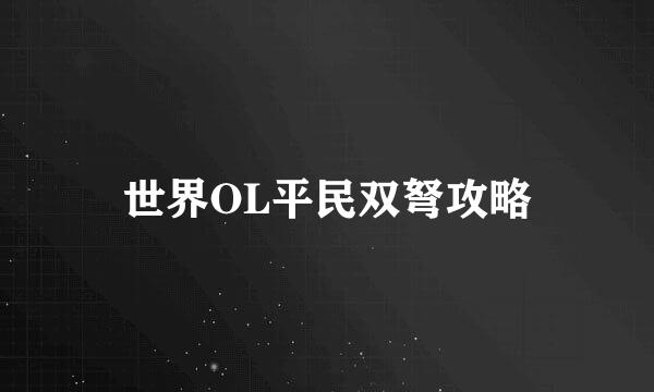 世界OL平民双弩攻略