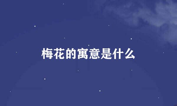 梅花的寓意是什么