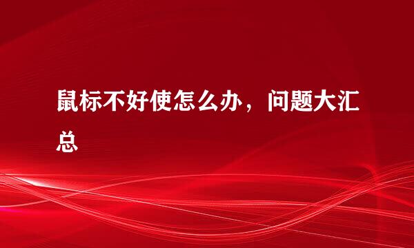 鼠标不好使怎么办，问题大汇总