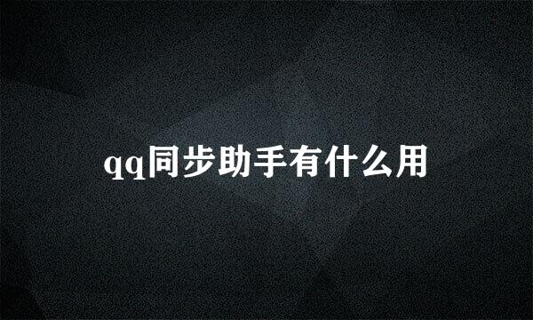 qq同步助手有什么用