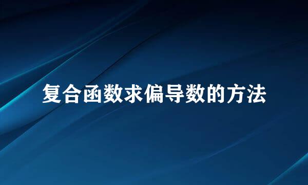 复合函数求偏导数的方法