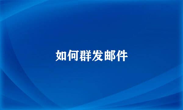 如何群发邮件
