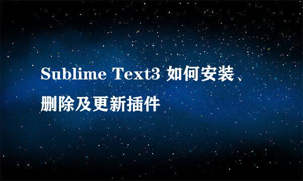 Sublime Text3 如何安装、删除及更新插件