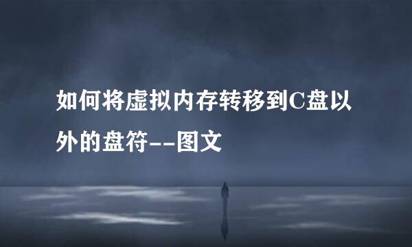 如何将虚拟内存转移到C盘以外的盘符--图文
