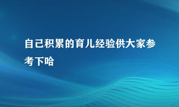 自己积累的育儿经验供大家参考下哈