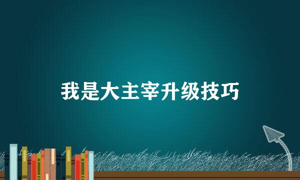 我是大主宰升级技巧