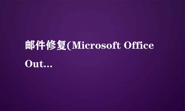 邮件修复(Microsoft Office Outlook)