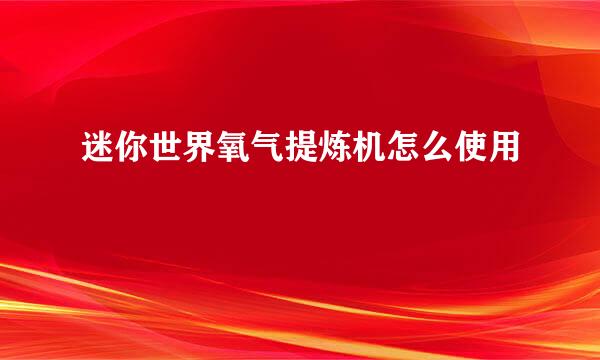 迷你世界氧气提炼机怎么使用