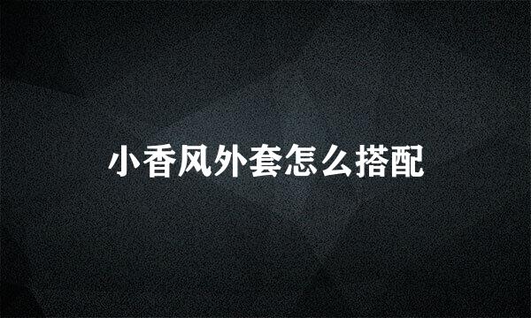 小香风外套怎么搭配