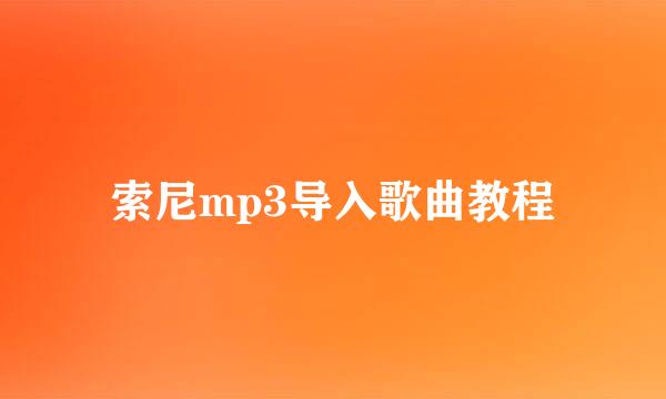 索尼mp3导入歌曲教程