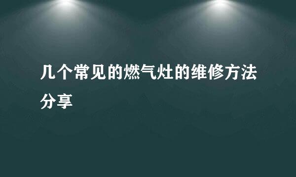 几个常见的燃气灶的维修方法分享