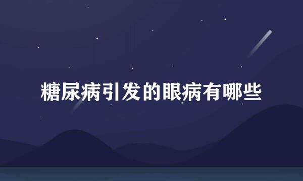 糖尿病引发的眼病有哪些
