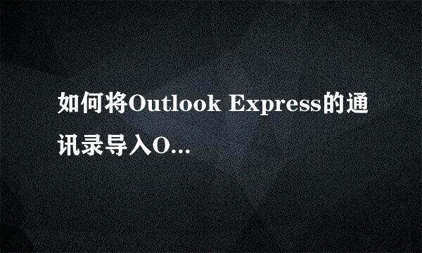 如何将Outlook Express的通讯录导入Outlook2013