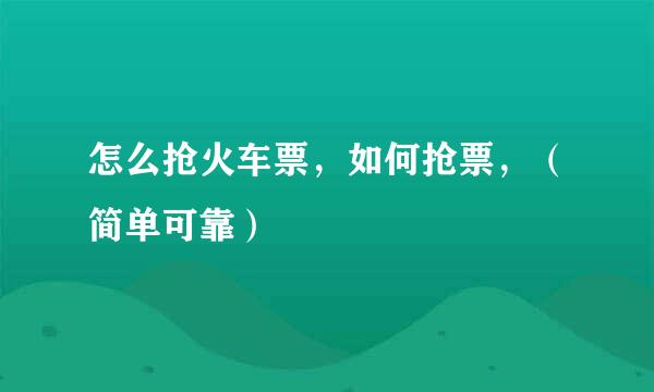 怎么抢火车票，如何抢票，（简单可靠）