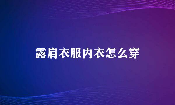 露肩衣服内衣怎么穿