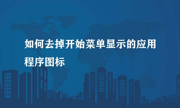 如何去掉开始菜单显示的应用程序图标