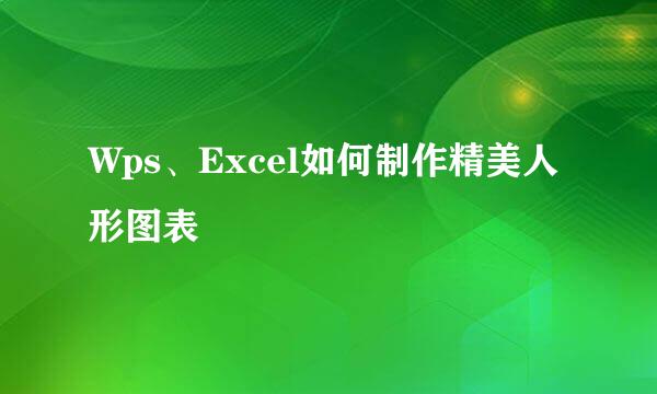 Wps、Excel如何制作精美人形图表