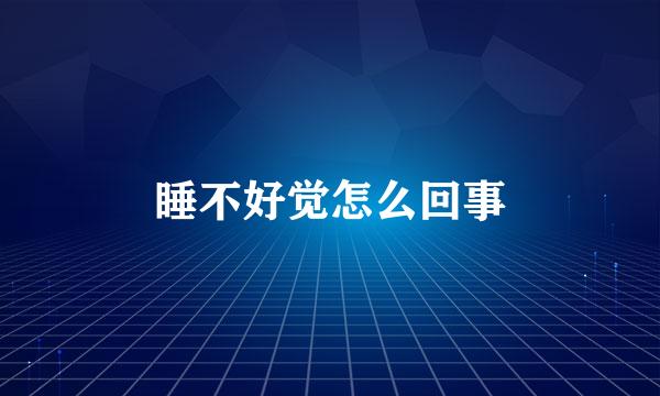睡不好觉怎么回事