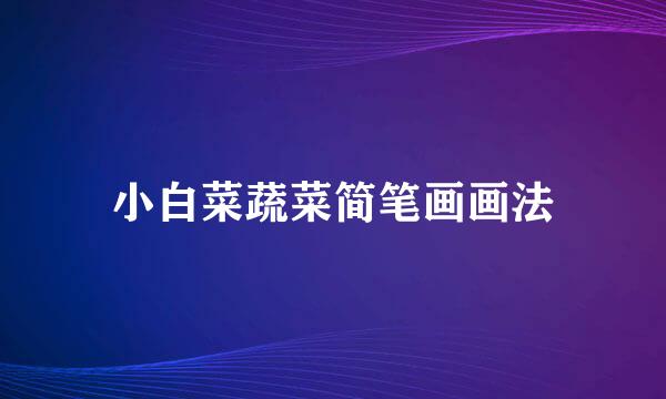 小白菜蔬菜简笔画画法