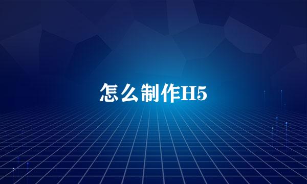 怎么制作H5