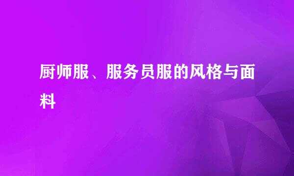 厨师服、服务员服的风格与面料