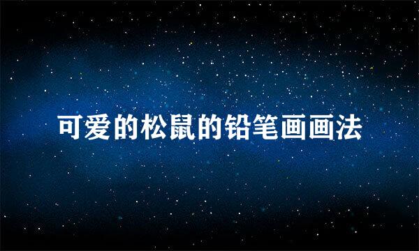 可爱的松鼠的铅笔画画法