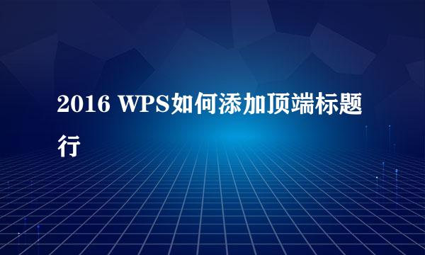 2016 WPS如何添加顶端标题行