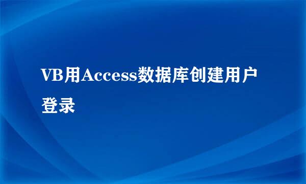 VB用Access数据库创建用户登录